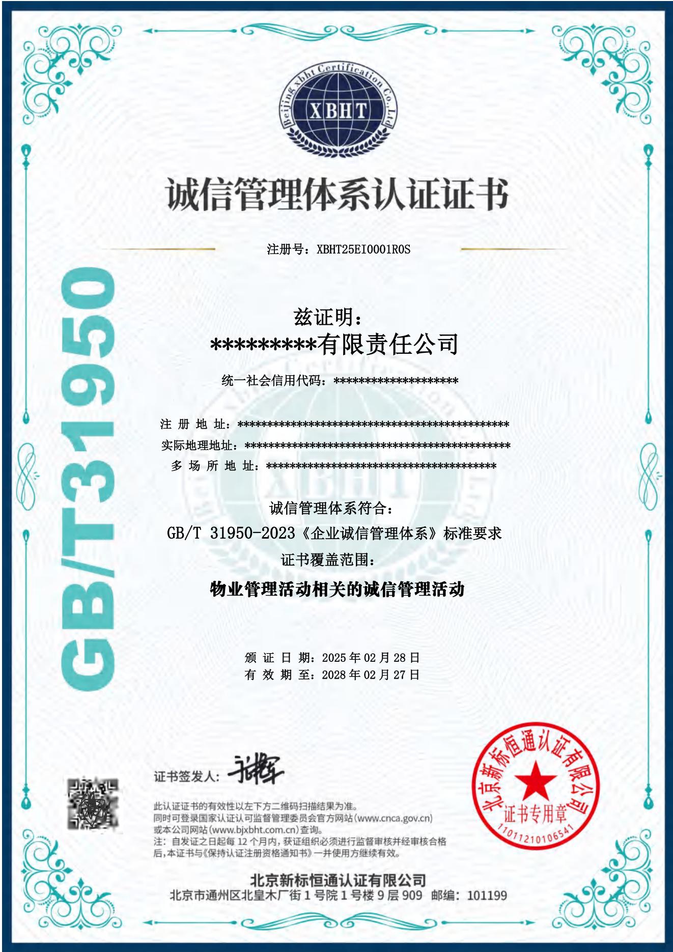 诚信管理体系