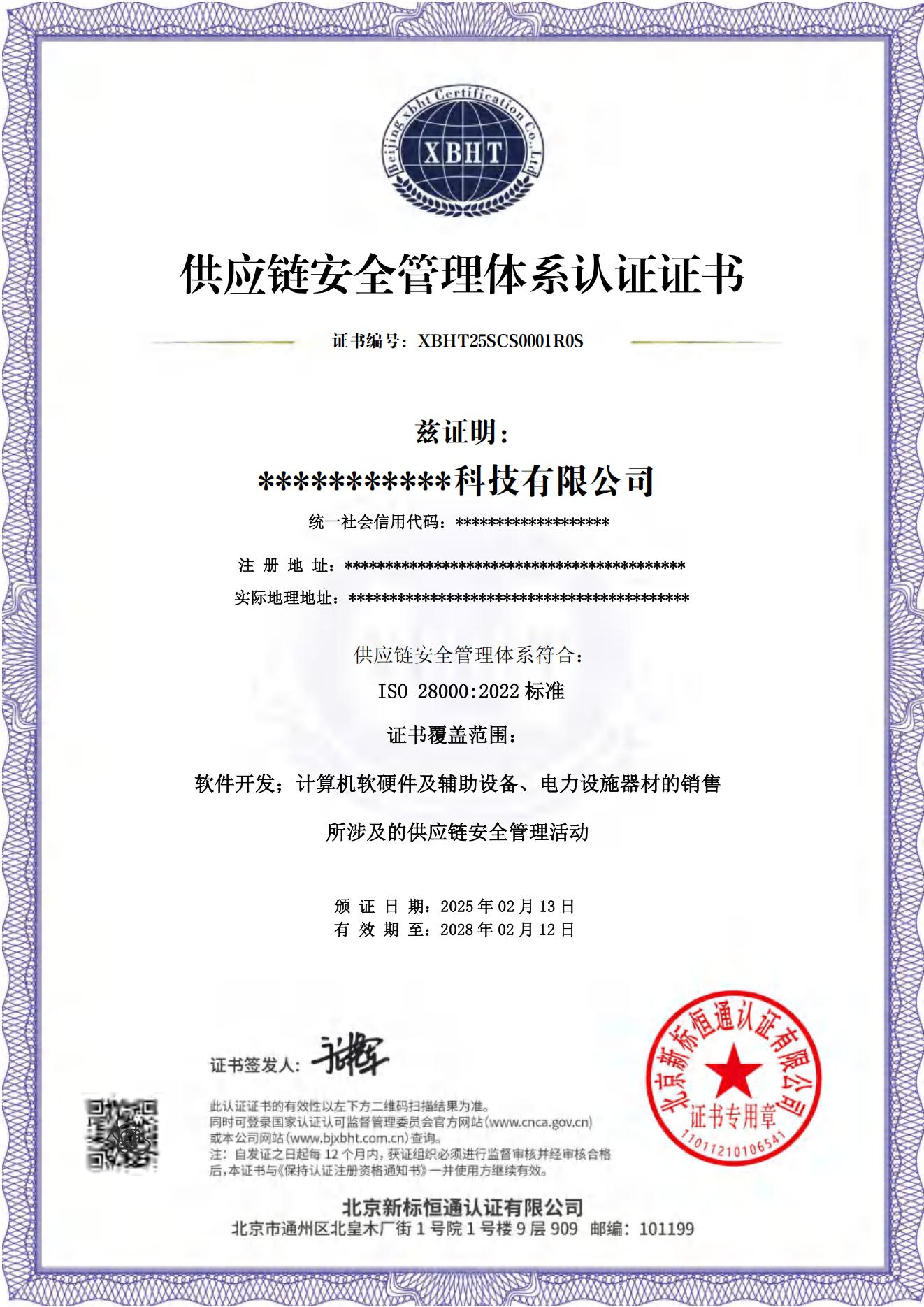 供应链安全管理体系