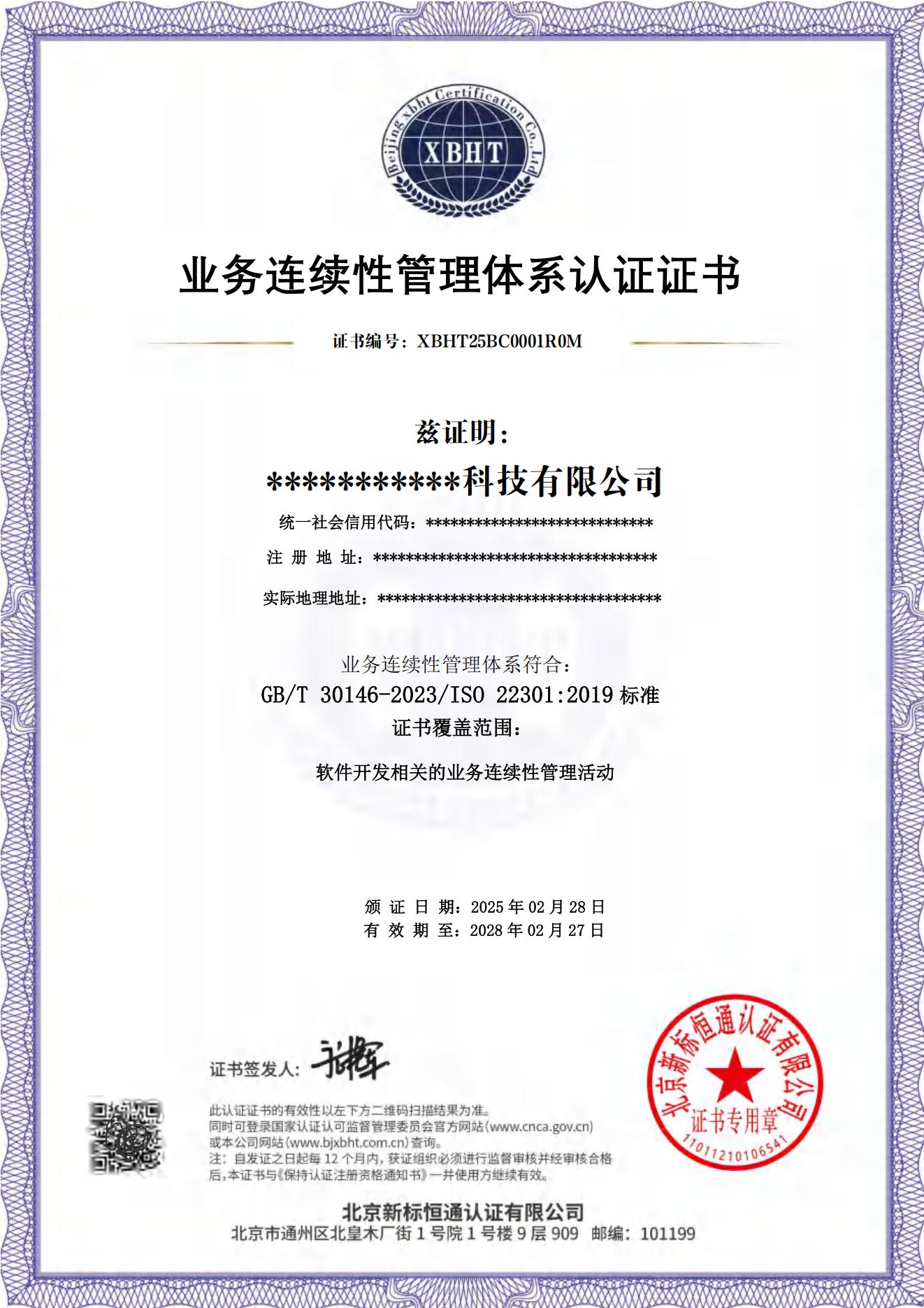 业务连续性管理体系