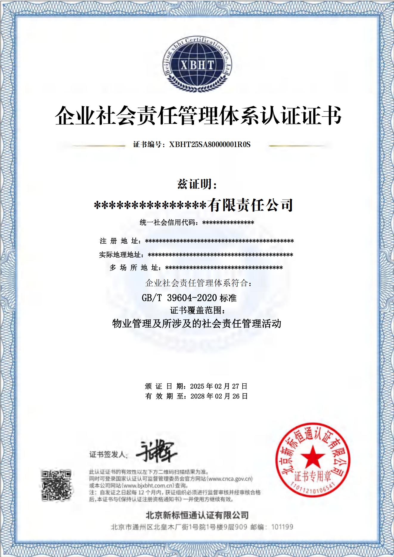 企业社会责任管理体系