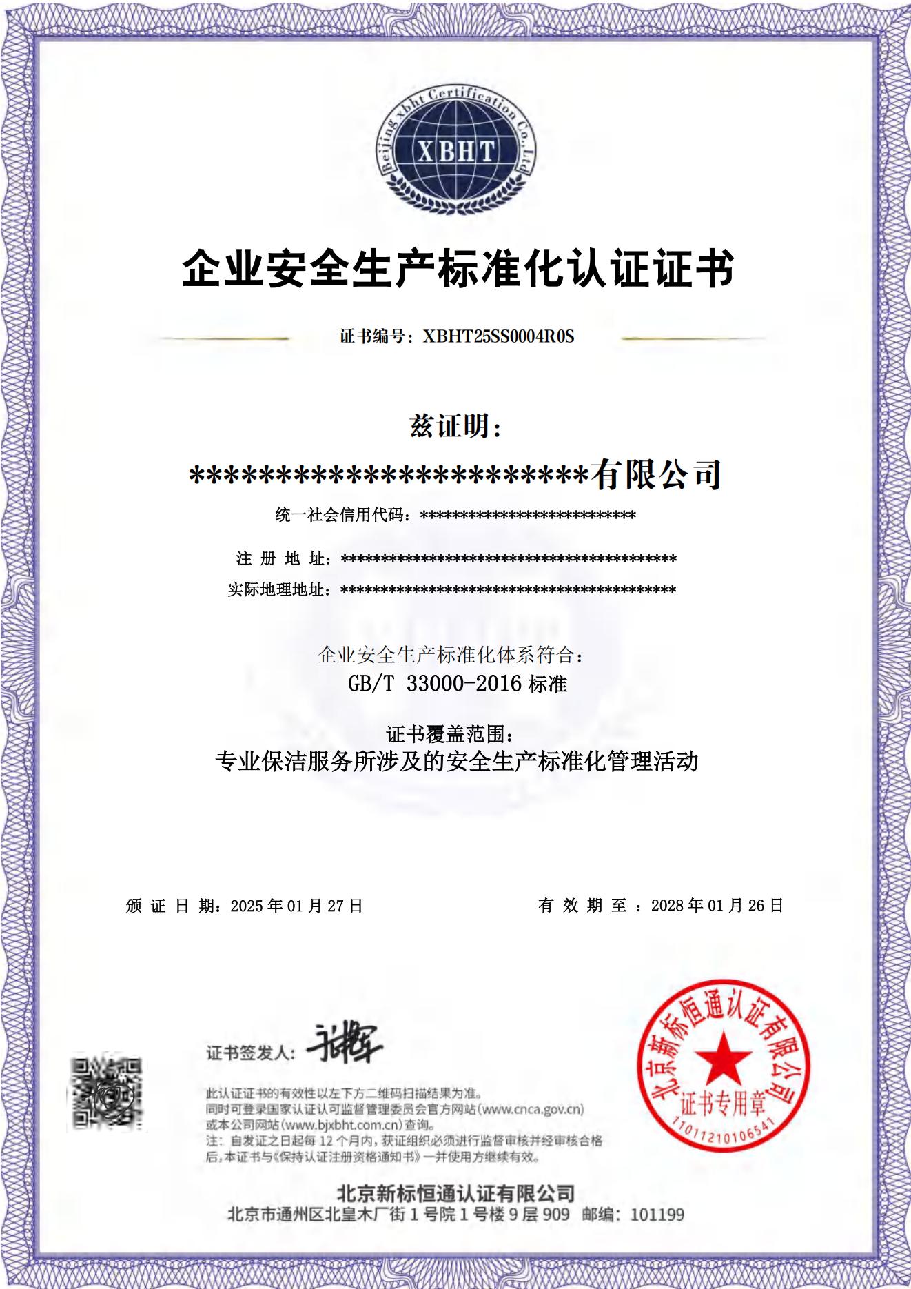 企业安全生产标准化认证