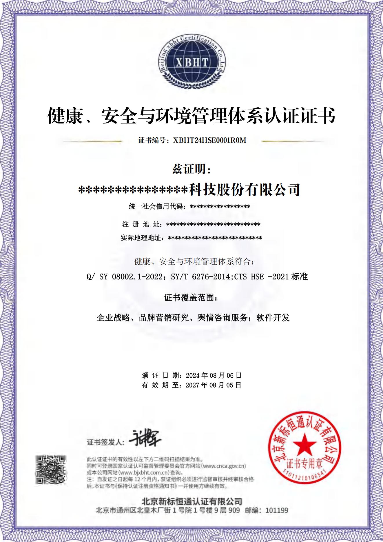 健康、安全与环境管理体系
