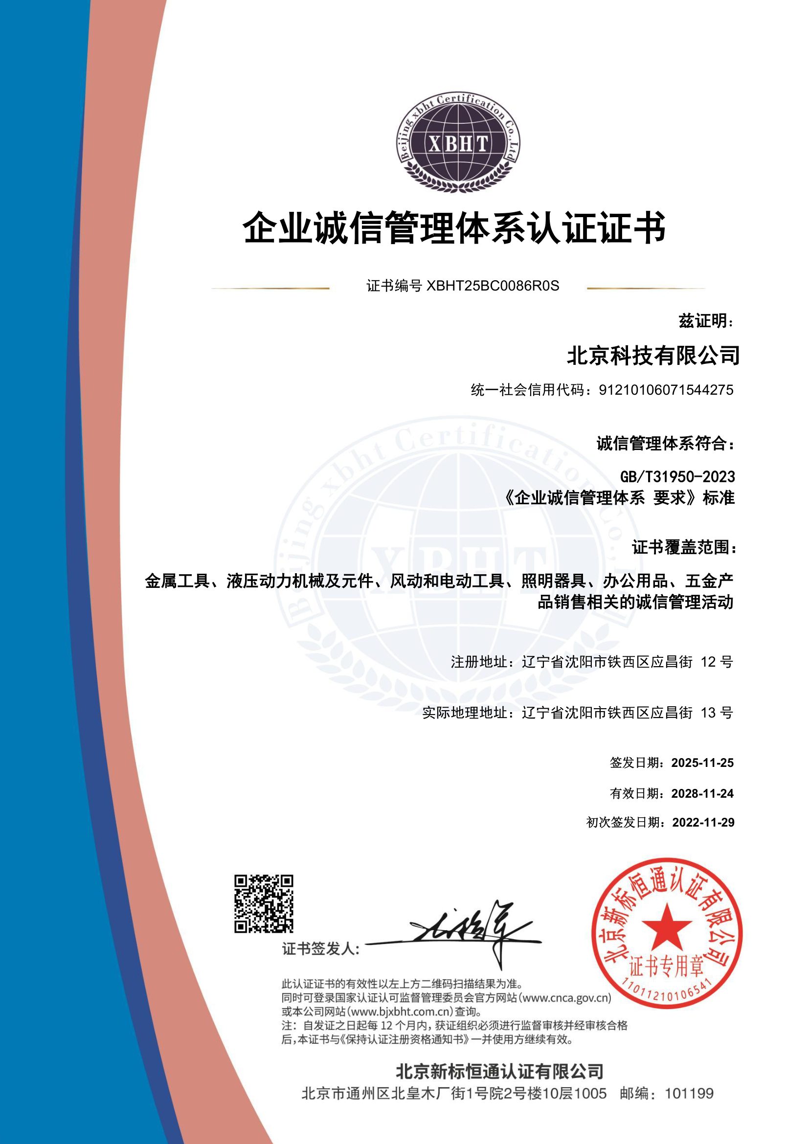 企业诚信管理体系