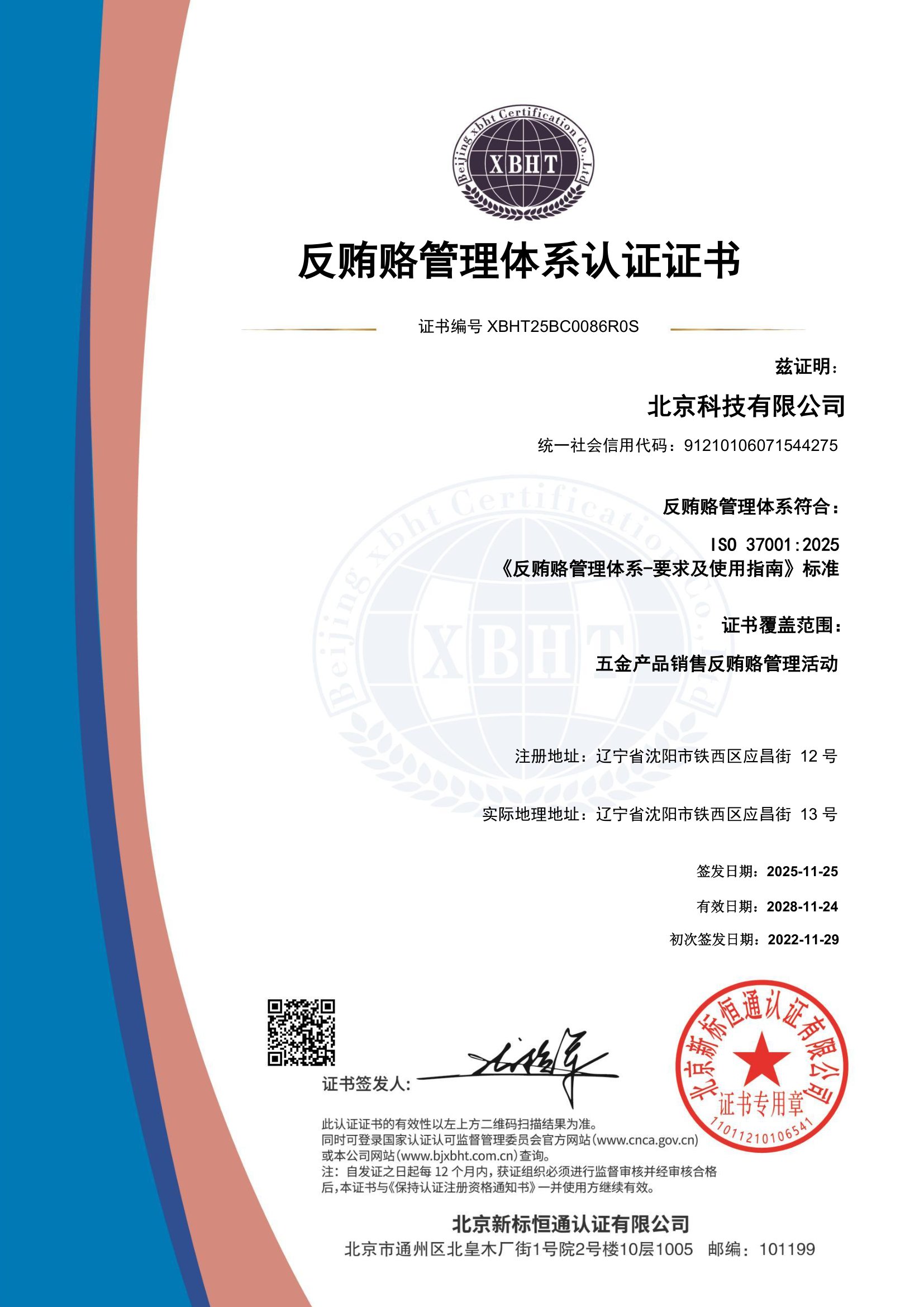反贿赂管理体系