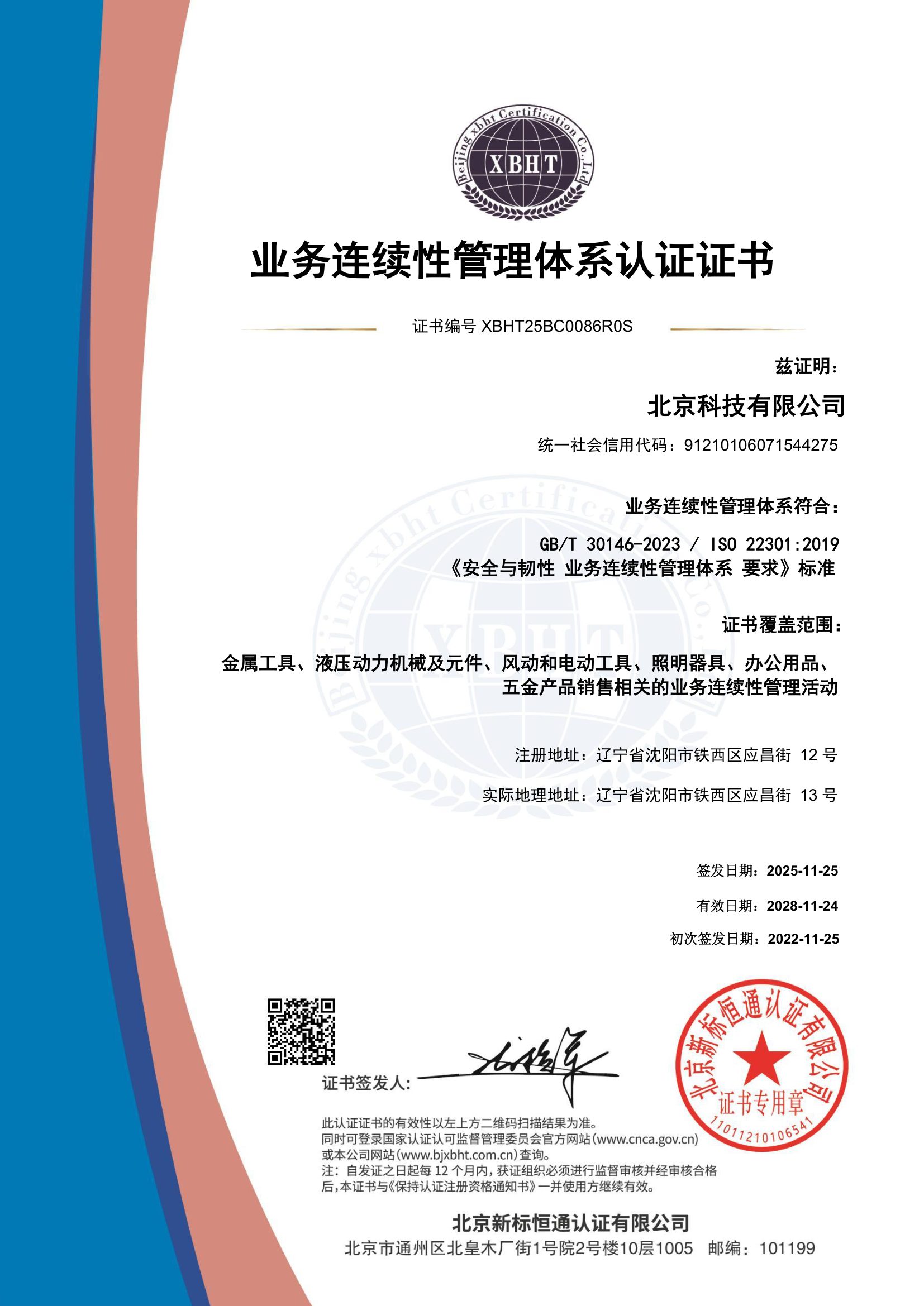 业务连续性管理体系